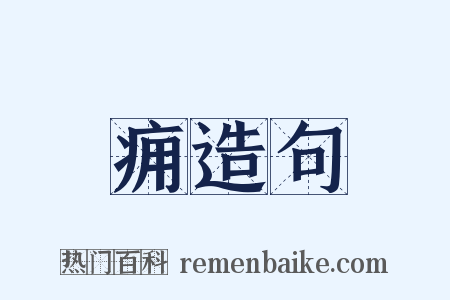 痈造句是什么意思的图片